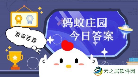 小鸡庄园今天答案1.4 小鸡庄园今天答案最新正确答案2025